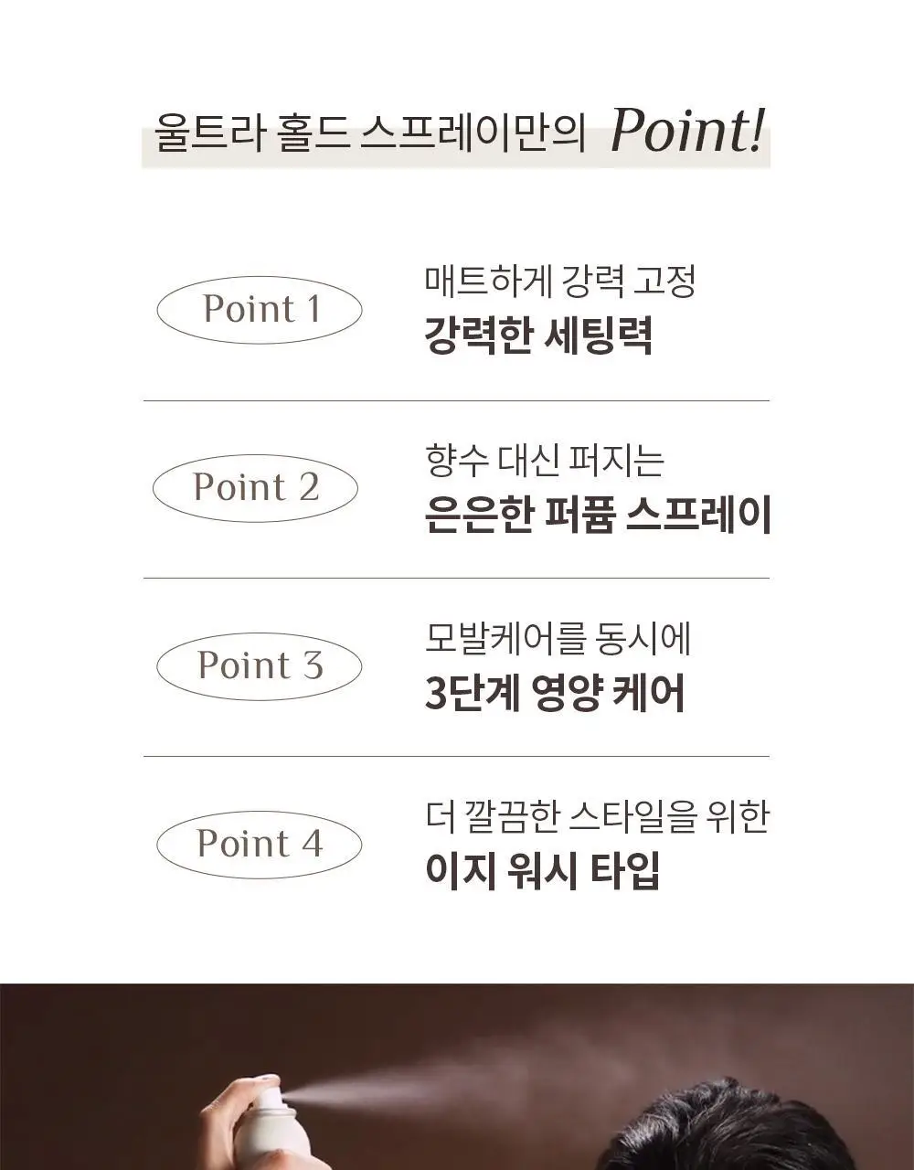 [덱스 PICK]오브제 울트라 홀드 스프레이 180ml 상세페이지 7